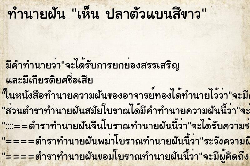 ทำนายฝันเห็นปลาตัวแบนสีขาว ทำนายฝันทำนายฝันเห็นปลาตัวแบนสีขาว
